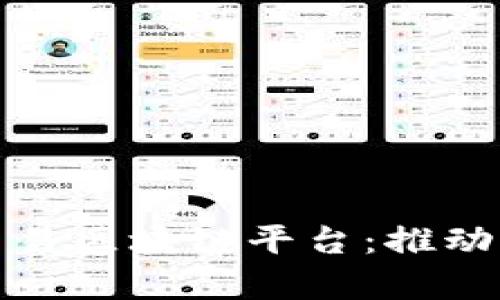 全面解析中国贸易区块链平台：推动全球贸易新愿景