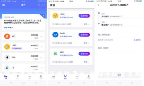 全面解析中国贸易区块链平台：推动全球贸易新愿景