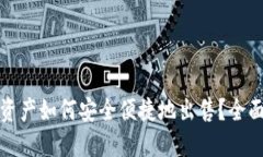 TP钱包中的数字资产如何安全便捷地出
