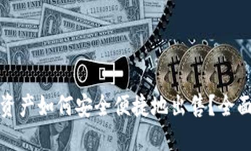 TP钱包中的数字资产如何安全便捷地出售?全面指南与操作技巧