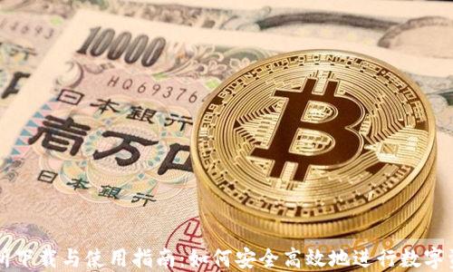 TP交易所下载与使用指南:如何安全高效地进行数字资产交易