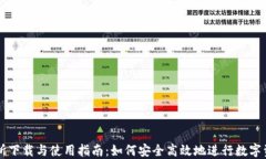 TP交易所下载与使用指南：如何安全高