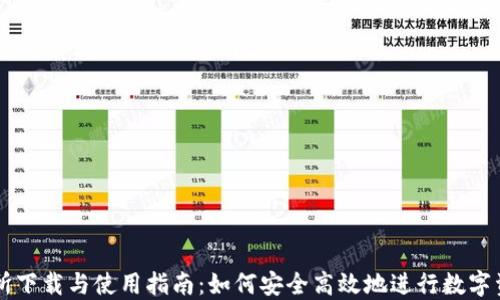 TP交易所下载与使用指南:如何安全高效地进行数字资产交易