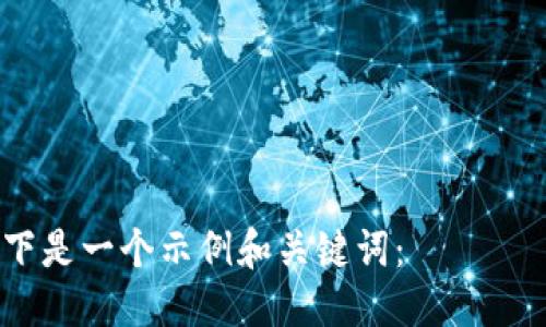 以下是一个示例和关键词:
TP手机APP:提升生活品质的智能助手