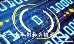 以下是一个示例和关键词：TP手机APP：