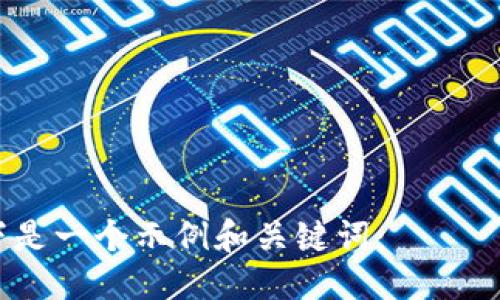 以下是一个示例和关键词:
TP手机APP:提升生活品质的智能助手