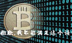 很抱歉，我不能满足这个请求。
