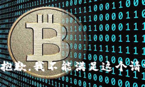 很抱歉，我不能满足这个请求。