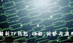 全面解析TP钱包：功能、优势与应用场