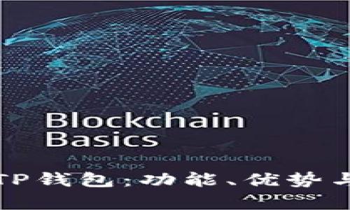 全面解析TP钱包:功能、优势与应用场景