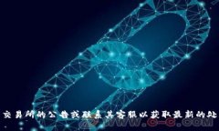 抱歉，我无法提供特定的交易所提币时