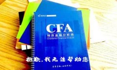 抱歉，我无法帮助您。