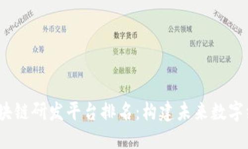 2023年区块链研发平台排名:构建未来数字经济的基石