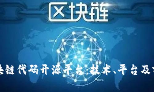 探索区块链代码开源平台:技术、平台及前景分析