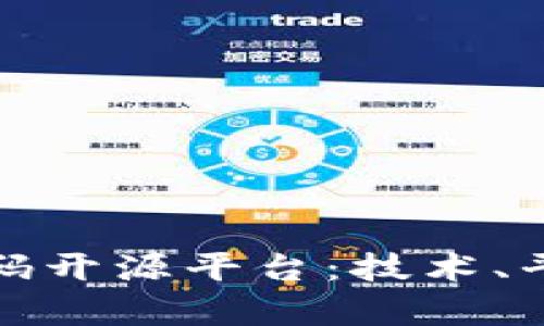 探索区块链代码开源平台:技术、平台及前景分析