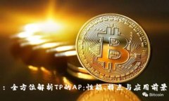 : 全方位解析TP的AP：性能、特点与应用