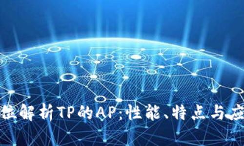 : 全方位解析TP的AP:性能、特点与应用前景