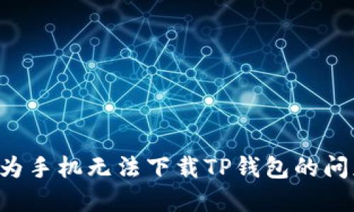 如何解决华为手机无法下载TP钱包的问题:全面指南