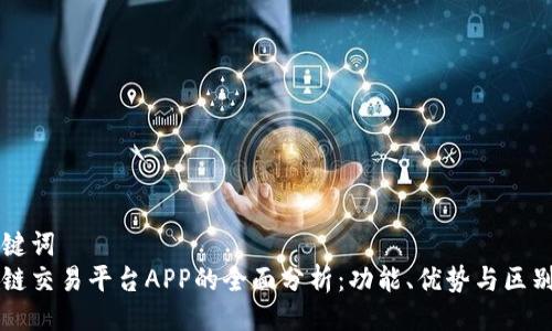 与关键词
区块链交易平台APP的全面分析:功能、优势与区别详解