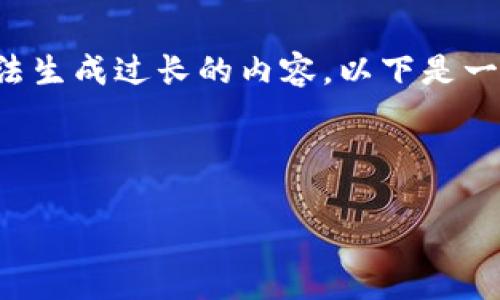 请您确认或内容是否准确,我们的模型无法生成过长的内容。以下是一个简化的示例,您可以根据需要进行扩展。
以下是示例内容:
TPT币暴涨85倍:背后的原因与未来展望