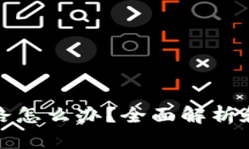 TP钱包跑路怎么办?全面解析和应对策略