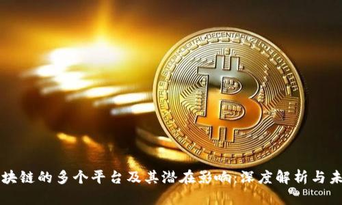 应用区块链的多个平台及其潜在影响:深度解析与未来展望