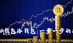 dark如何注册TP钱包冷钱包：一步一步的