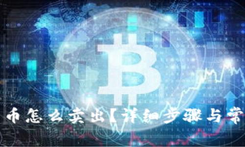 TP钱包里的币怎么卖出?详细步骤与常见问题解析
