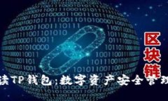全方位解读TP钱包：数字资产安全管理