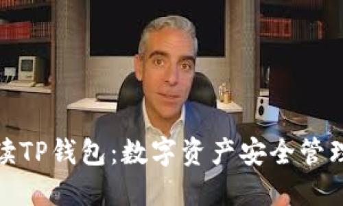 全方位解读TP钱包:数字资产安全管理的新选择