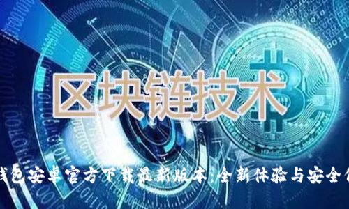 TP钱包安卓官方下载最新版本：全新体验与安全保障