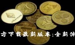 TP钱包安卓官方下载最新版本：全新体