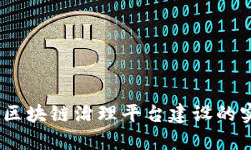 全面解读：企业区块链治理平台建设的实践与技术挑战