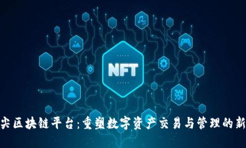 金指尖区块链平台:重塑数字资产交易与管理的新时代