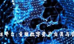 金指尖区块链平台：重塑数字资产交易