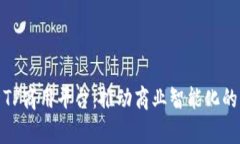 全面解析TP商用平台：推动商业智能化