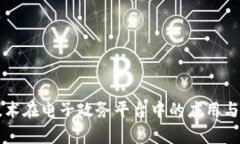 区块链技术在电子政务平台中的应用与