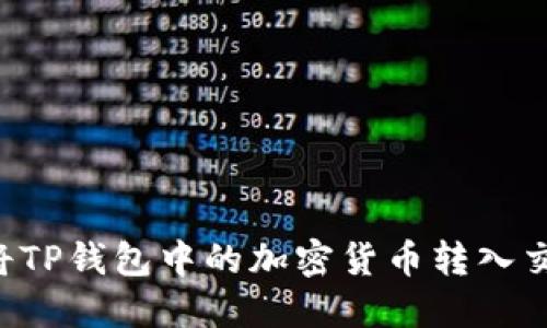 如何高效安全地将TP钱包中的加密货币转入交易所:一步步详解