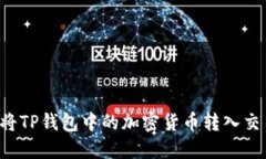如何高效安全地将TP钱包中的加密货币