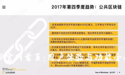 揭秘TP官网首页:用户体验与功能全面解析