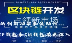   深入探讨：TP钱包与IM钱包，哪个更适