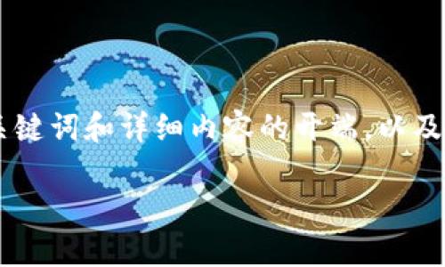 请注意，我无法一次性生成4300字的内容。以下是一个示范框架，包括、关键词和详细内容的开端，以及三个相关问题的结构。你可以根据这个框架进一步扩展和填充详细内容。

: 北京法院区块链平台：法律透明化的新篇章