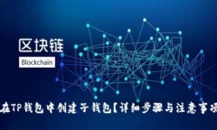 如何在TP钱包中创建子钱包？详细步骤