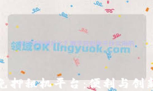 蚂蚁区块链免押租机平台:便利与创新的完美结合
