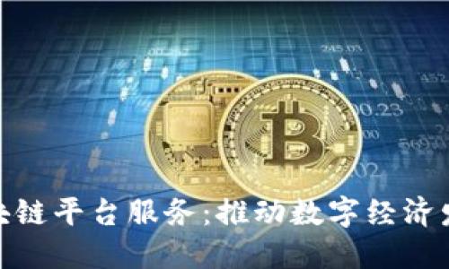 探索浙江区块链平台服务:推动数字经济发展的新机遇