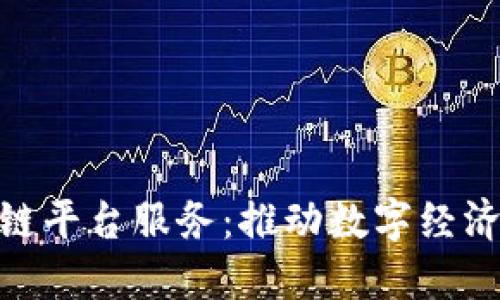 探索浙江区块链平台服务:推动数字经济发展的新机遇