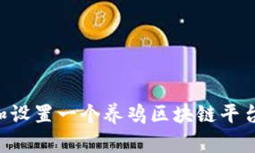 如何创建和设置一个养鸡区块链平台:全面指南