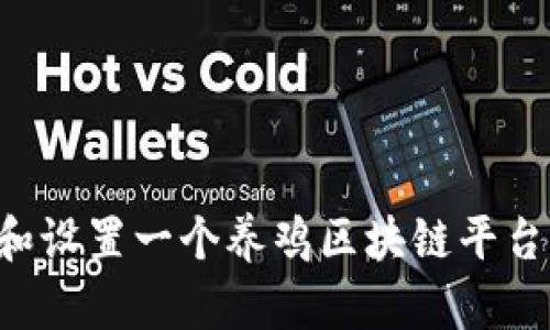 如何创建和设置一个养鸡区块链平台:全面指南