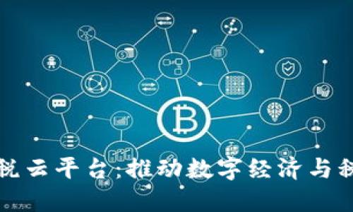 区块链智慧综合治税云平台:推动数字经济与税收管理的深度融合