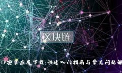 TPTP安装应用下载：快速入门指南与常